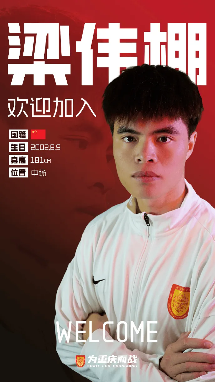 华体会官网-重庆铜梁龙官宣：球员梁伟棚正式加盟球队